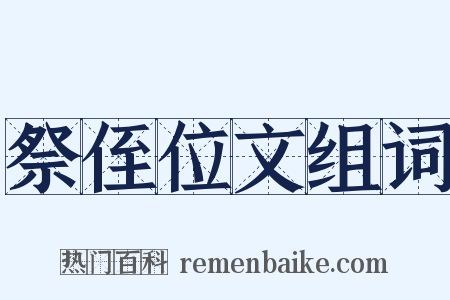 祭侄位文组词是什么意思的图片